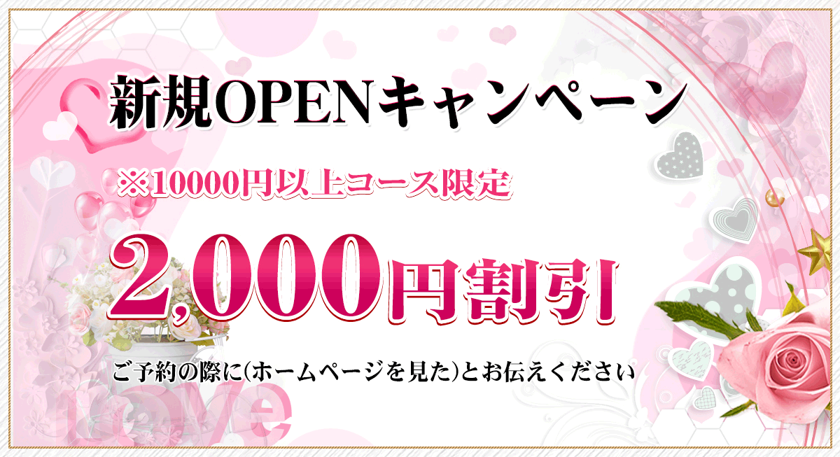 オープニング割引実施中