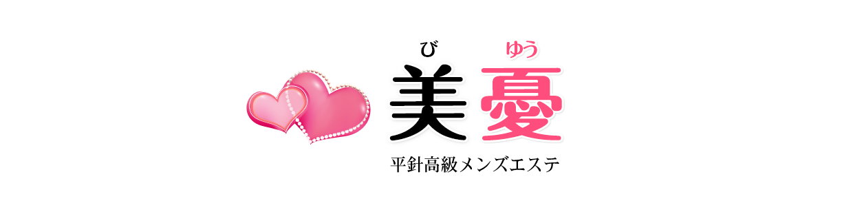 平針メンズエステ美憂のTOPページへようこそ。平針メンズエステなら当店で間違いなし。是非お電話ください。TEL：080-4525-2727