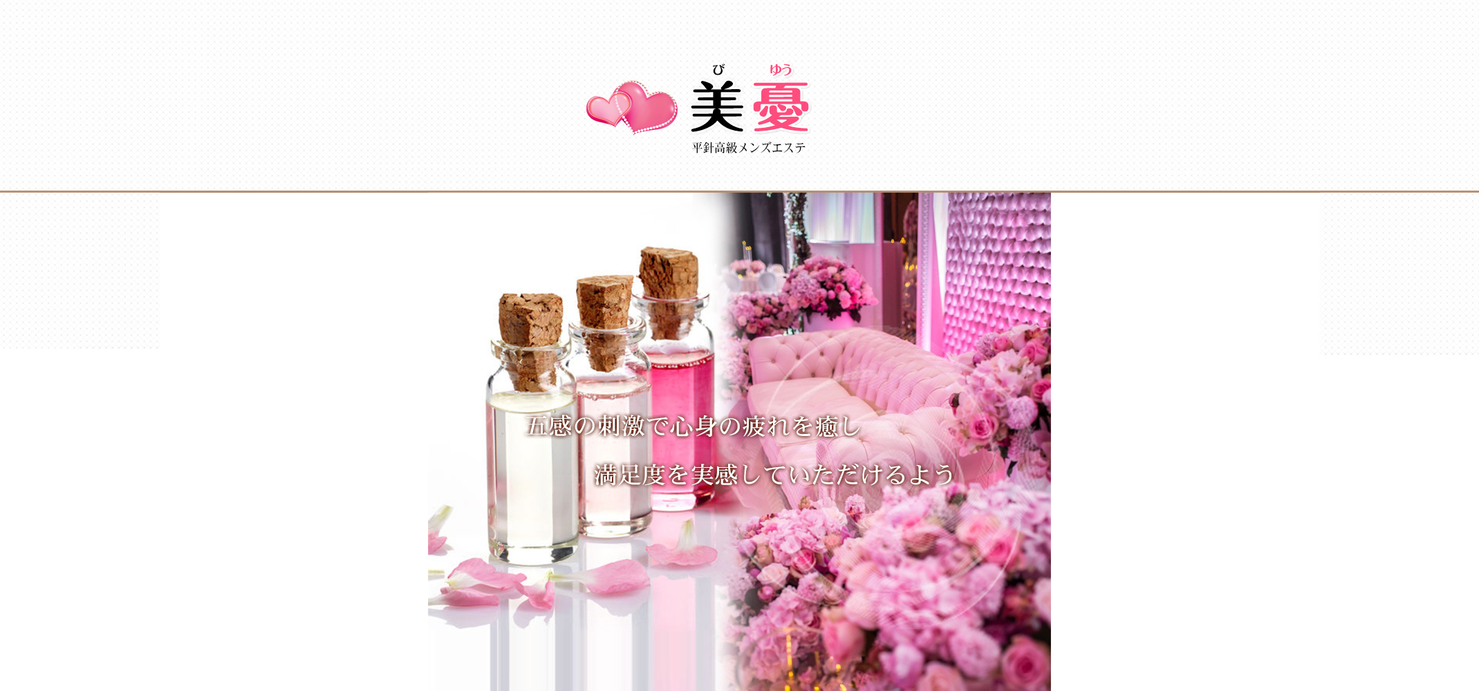 身も心もリラックスできる上質で最高の癒しをコンセプトとして最上の至福のひと時を…